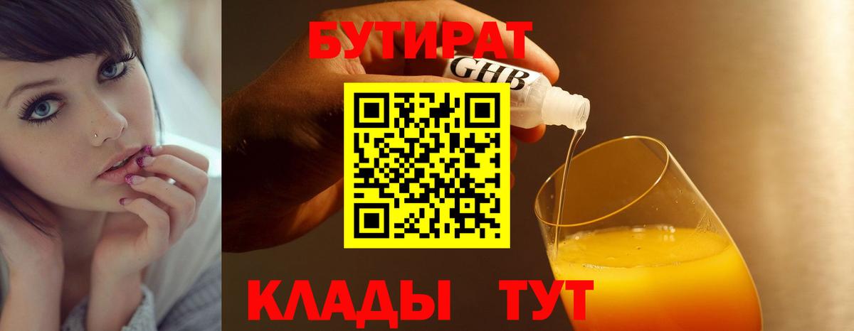 БУТИРАТ Butirat Усолье-Сибирское