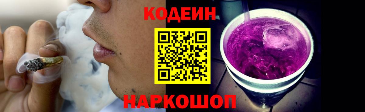 Codein напиток Lean (лин) Усолье-Сибирское
